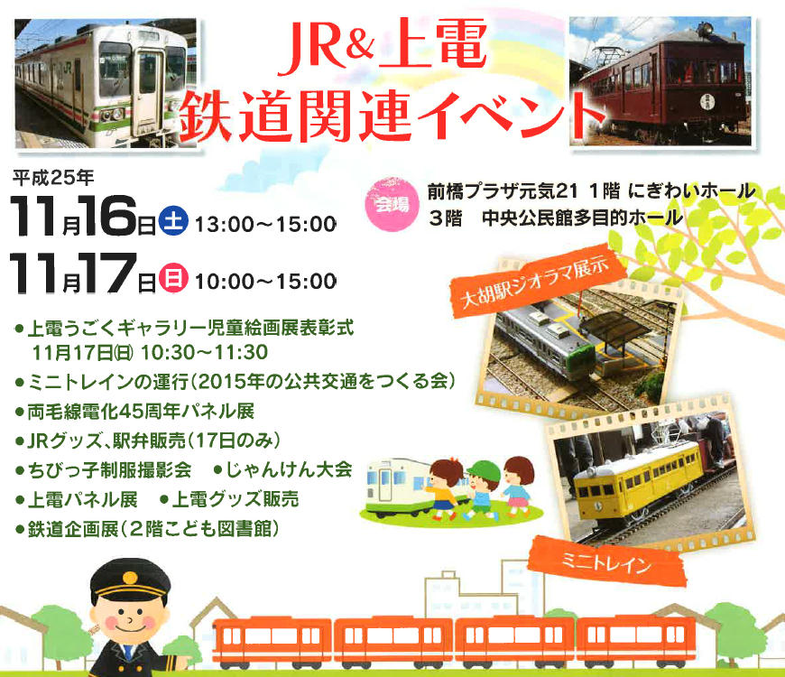 JR＆上電鉄道関連イベント