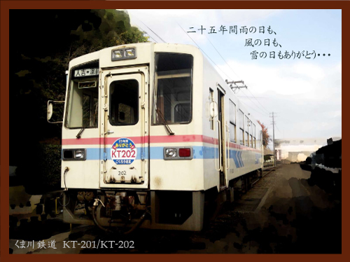 くま川鉄道「KT-202」