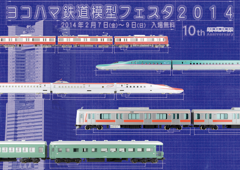 ヨコハマ鉄道模型フェスタ2014