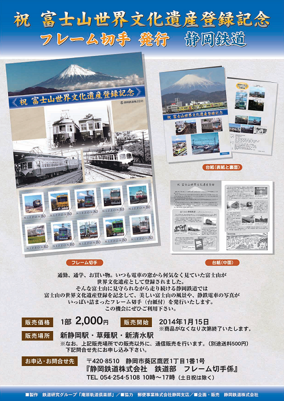 「祝 富士山世界文化遺産登録記念」フレーム切手