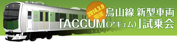 「ACCUM」試乗会