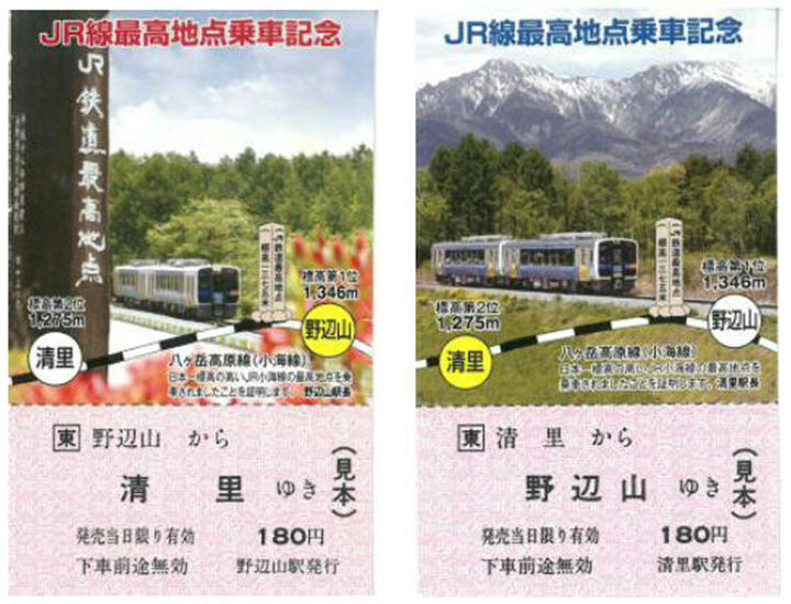 JR最高地点乗車記念乗車券（見本）