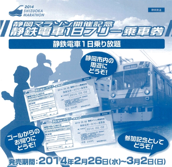 静岡マラソン記念乗車券