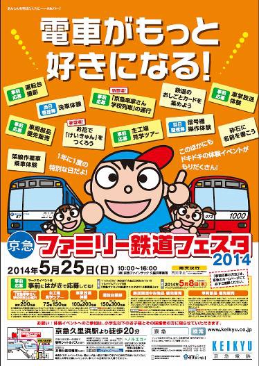 京急ファミリー鉄道フェスタ2014