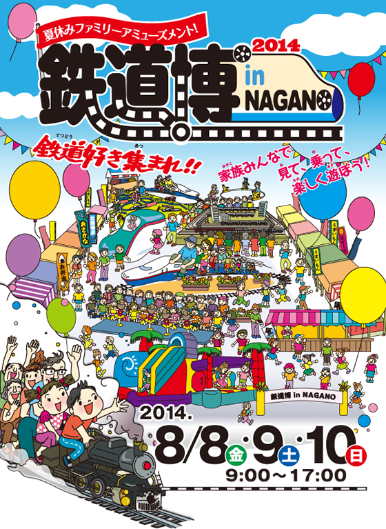 2014 鉄道博 in NAGANO