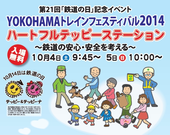 YOKOHAMAトレインフェスティバル2014