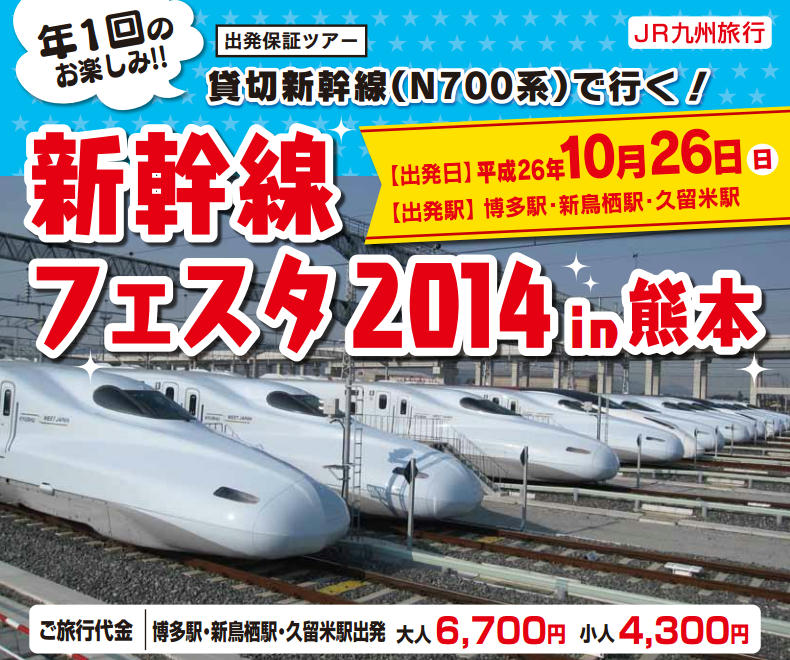 新幹線フェスタ2014 in 熊本（ツアー）