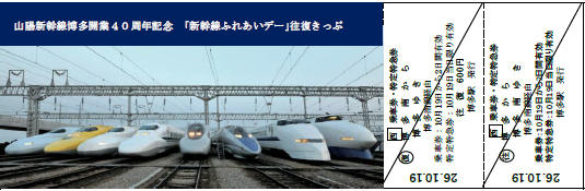 新幹線ふれあいデー往復きっぷ（イメージ）