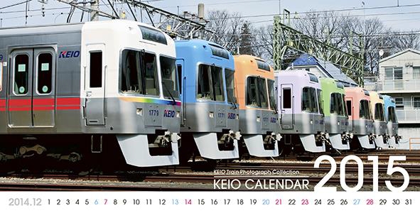 2015年京王電鉄卓上カレンダー（イメージ）