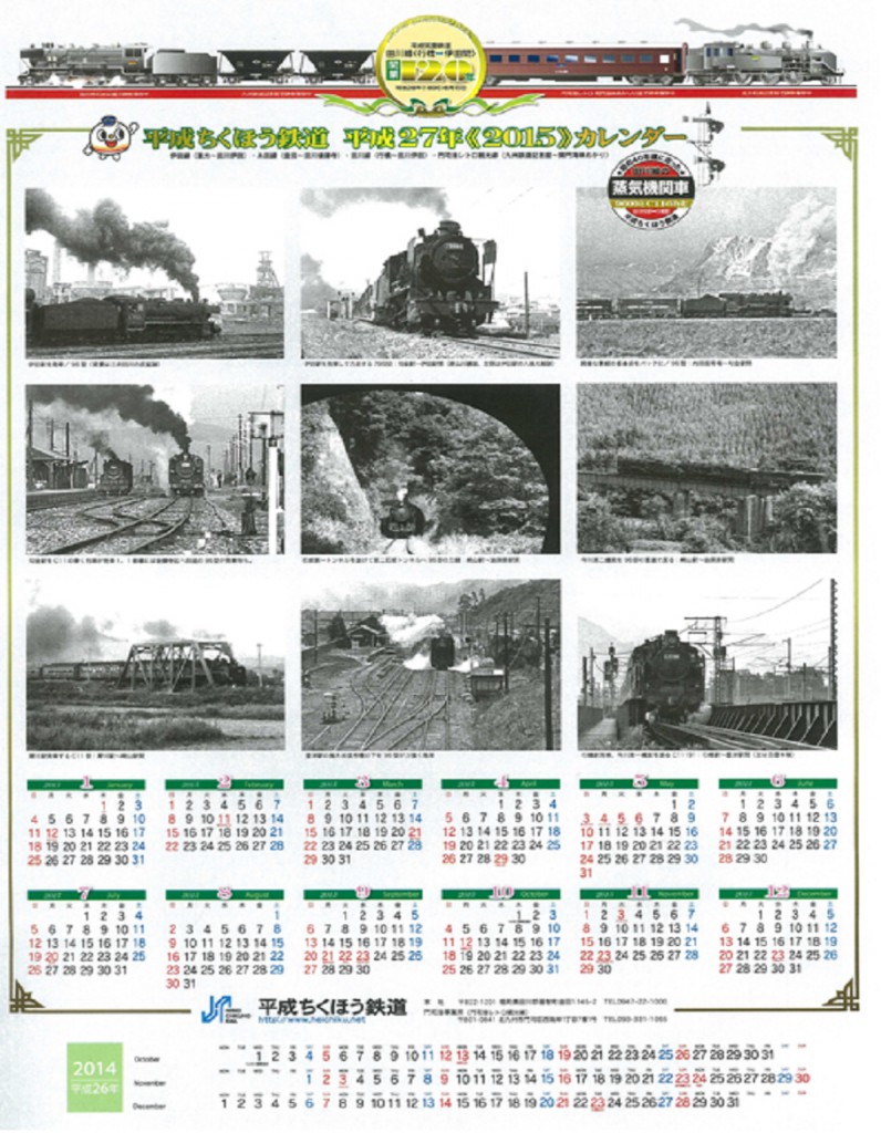 平成筑豊鉄道カレンダー（イメージ）