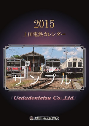 上田電鉄カレンダー（表紙イメージ）