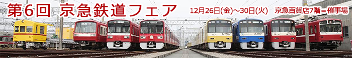 京急鉄道フェア