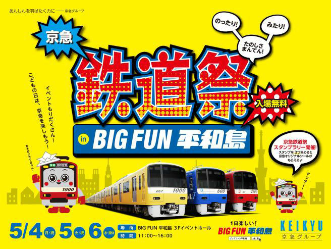 京急鉄道祭 in BIG FUN平和島