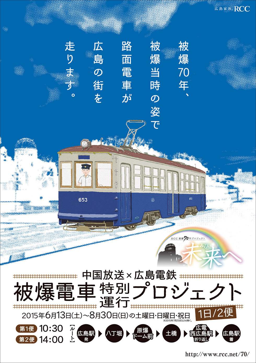 被爆電車特別運行プロジェクト