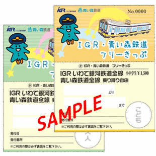 IGR・青い森鉄道フリーきっぷ（イメージ）