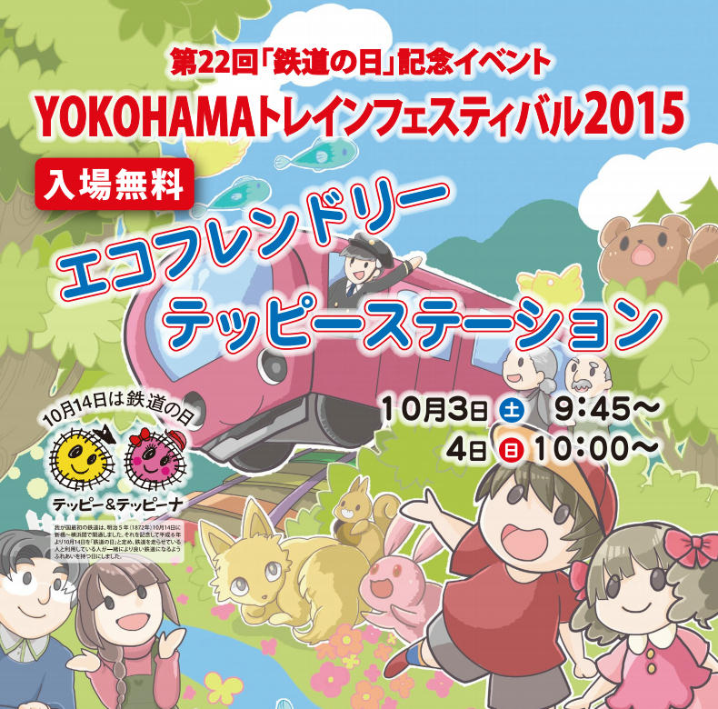 YOKOHAMAトレインフェスティバル2015