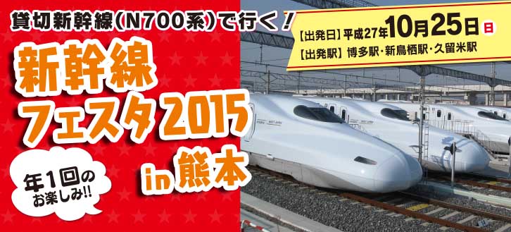 新幹線フェスタ2015 in 熊本（ツアー）