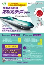 北海道新幹線スタンプ＆クイズラリー