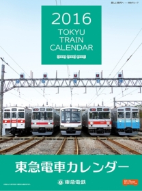 東急電車カレンダー（表紙デザイン）