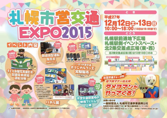 札幌市営交通EXPO2015