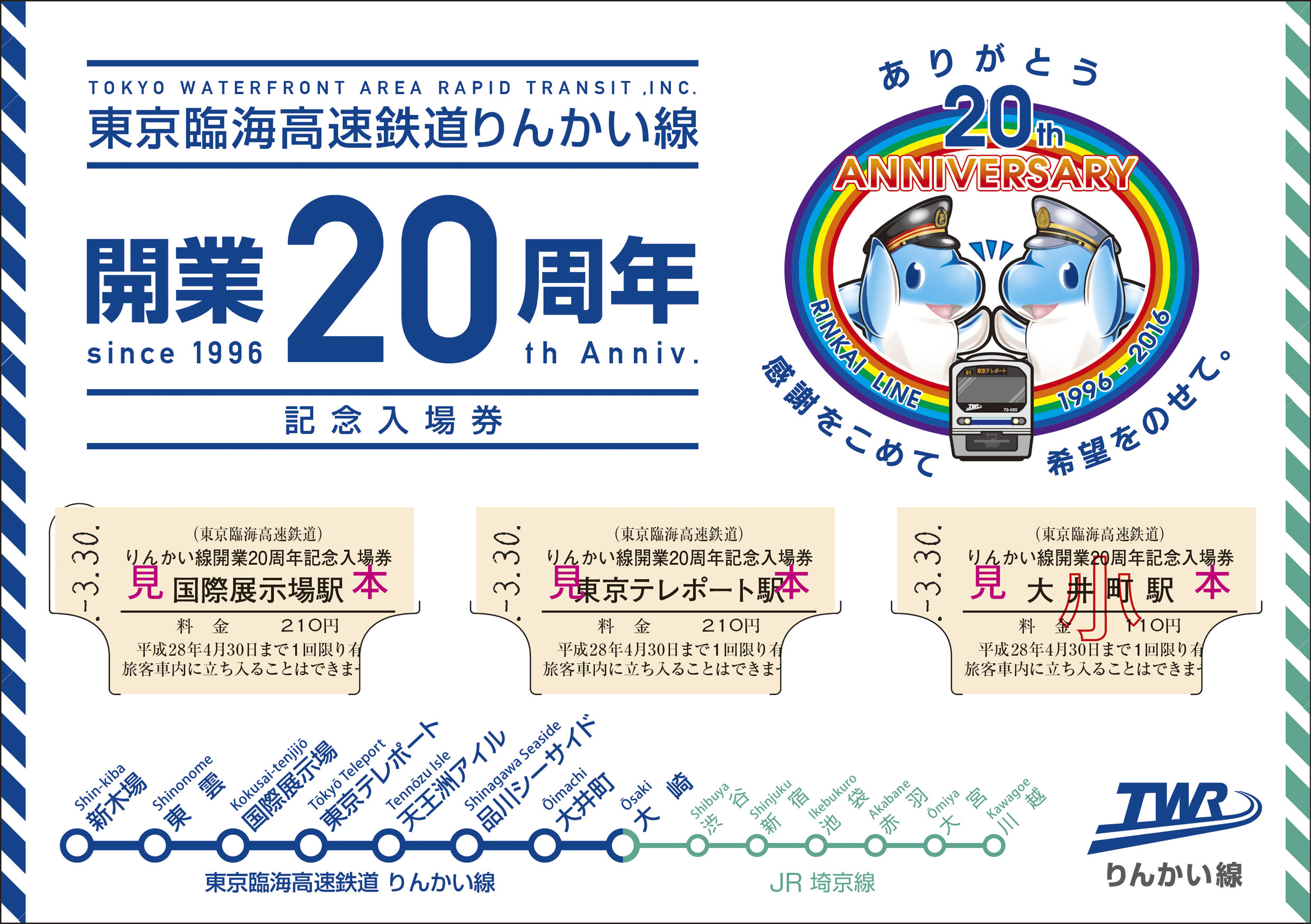 東京臨海高速鉄道 20周年記念入場券 発売（2016年3月30日～） - 鉄道コム