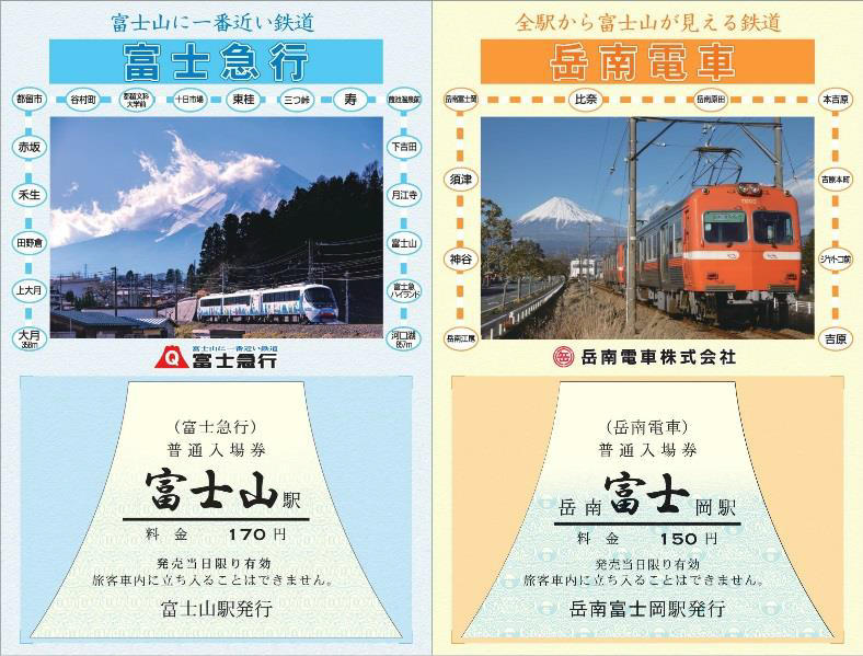 富士急行・岳南電車 富士山の日記念切符 発売（2016年2月23日～） - 鉄道コム