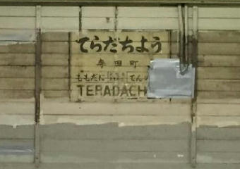 寺田町駅 旧駅名標（発見時の様子）
