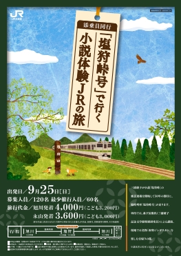 「塩狩峠号」で行く小説体験JRの旅