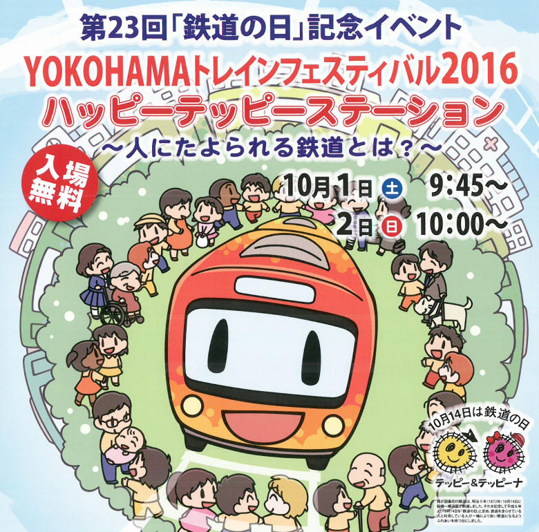 YOKOHAMAトレインフェスティバル2016