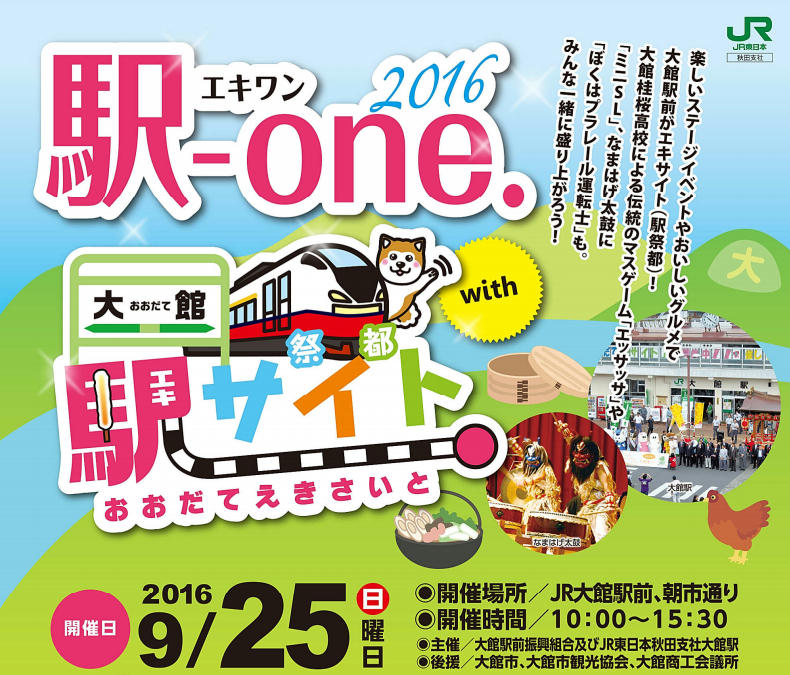 駅-one.2016 with 駅サイト