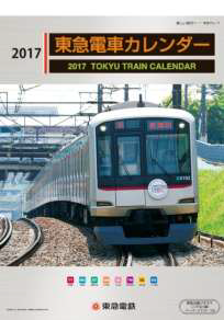 東急電車カレンダー（イメージ）