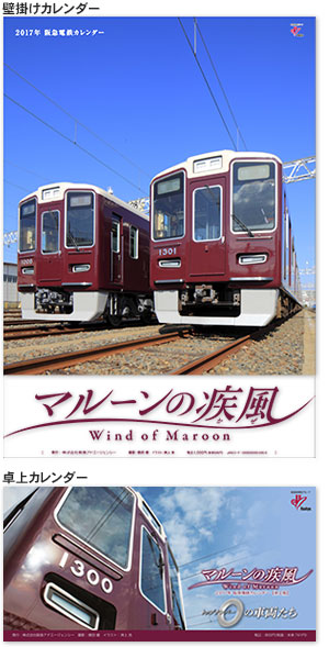 阪急電鉄カレンダー（イメージ）