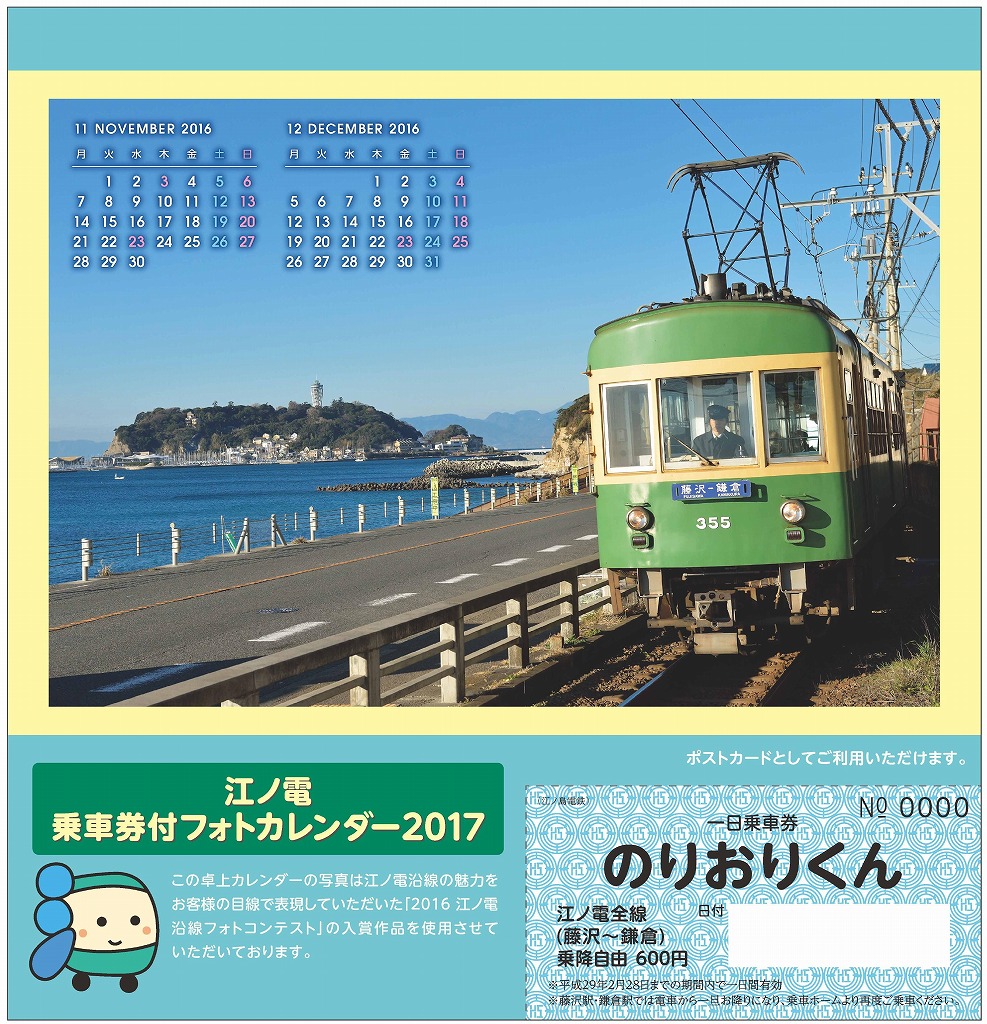 江ノ電カレンダー（イメージ）