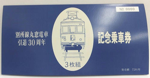 丸窓電車引退30周年記念乗車券（イメージ）
