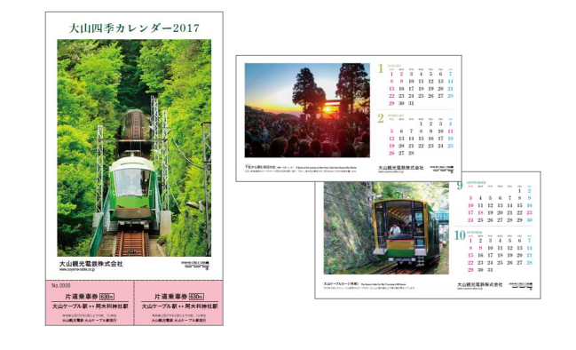 大山四季カレンダー2017（イメージ）