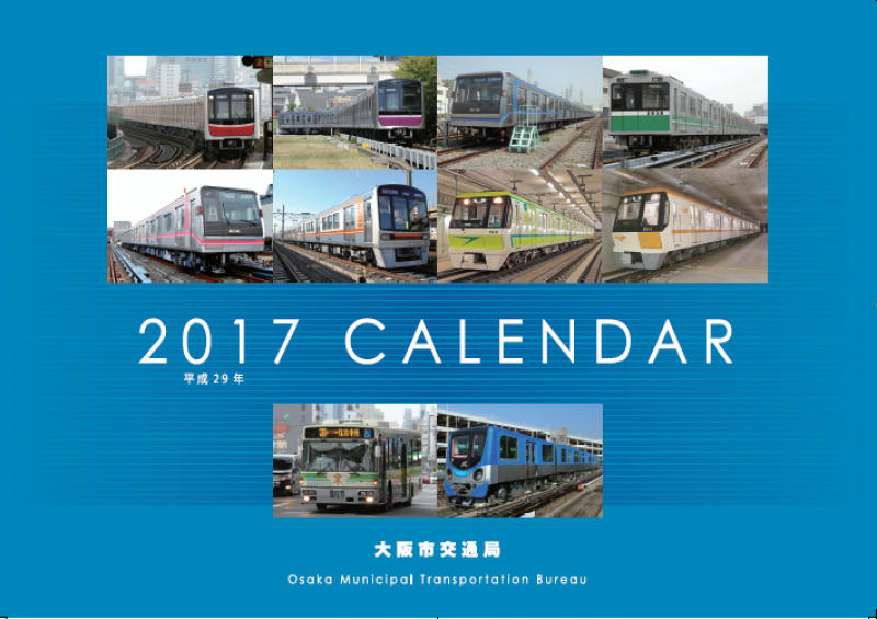 大阪市交通局カレンダー（表紙イメージ）