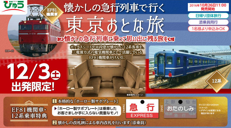 懐かしの急行列車で行く東京おとな旅
