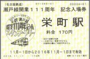 111周年記念入場券（イメージ）