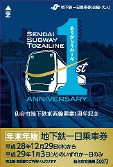 記念1日乗車券（イメージ）