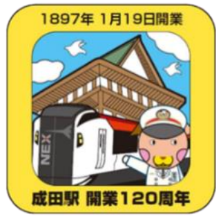 成田駅開業120周年シール（イメージ）