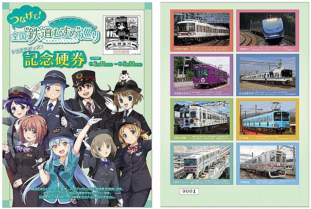 関西私鉄8社 全国鉄道むすめ巡り 記念硬券 発売（2017年2月11日