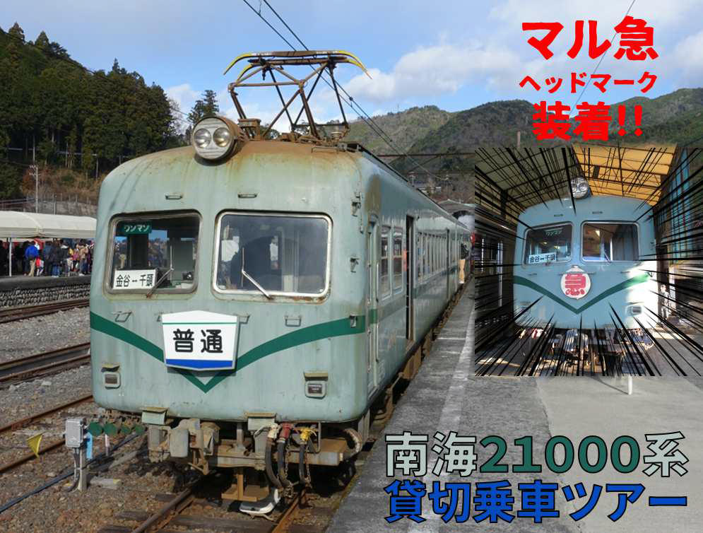 大井川鐵道 旧南海21000系 貸切乗車ツアー（2017年2月26日） - 鉄道コム