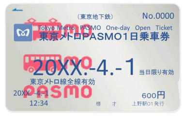 PASMO1日乗車券（印字イメージ）