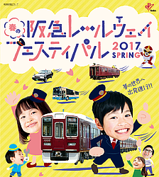 春の阪急レールウェイフェスティバル