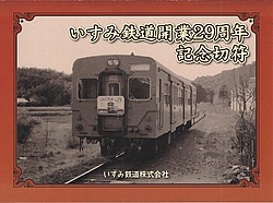 開業29周年記念きっぷ(イメージ)
