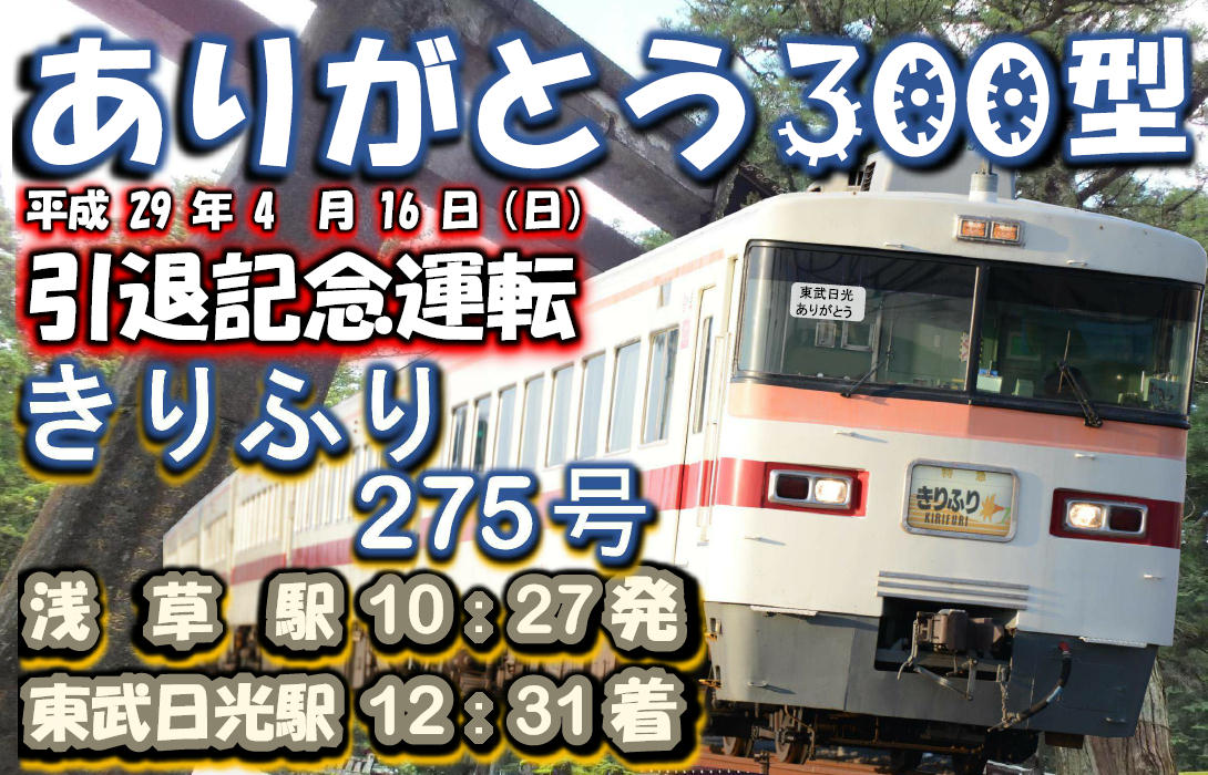東武 300型引退記念 きりふり275号 運転（2017年4月16日） - 鉄道コム
