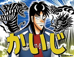 三大カイジの共演!! (c) 福本伸行/講談社
