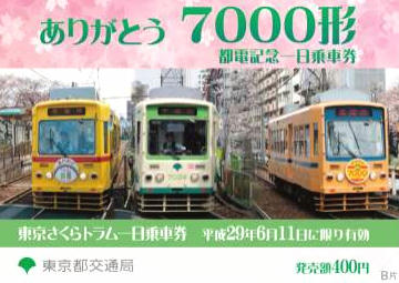 東京都 2017路面電車の日 7000形記念イベント（2017年6月11日） - 鉄道コム