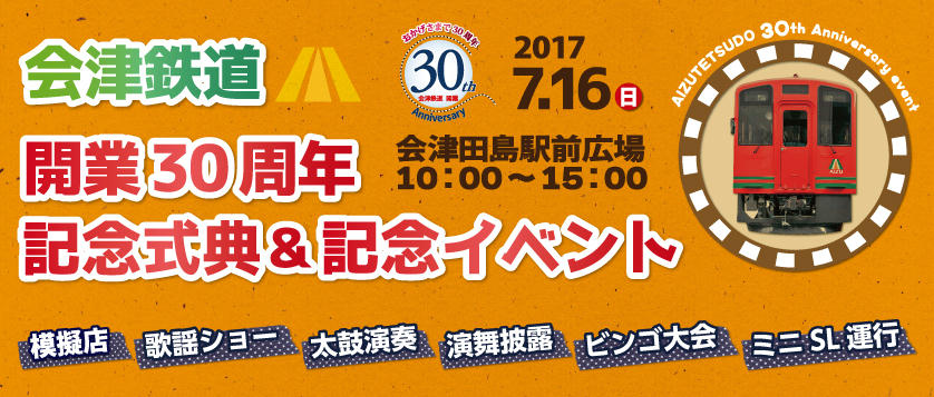 会津鉄道 開業30周年記念イベント