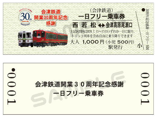 会津鉄道 開業30周年記念1日乗車券 発売（2017年7月8日～） - 鉄道コム